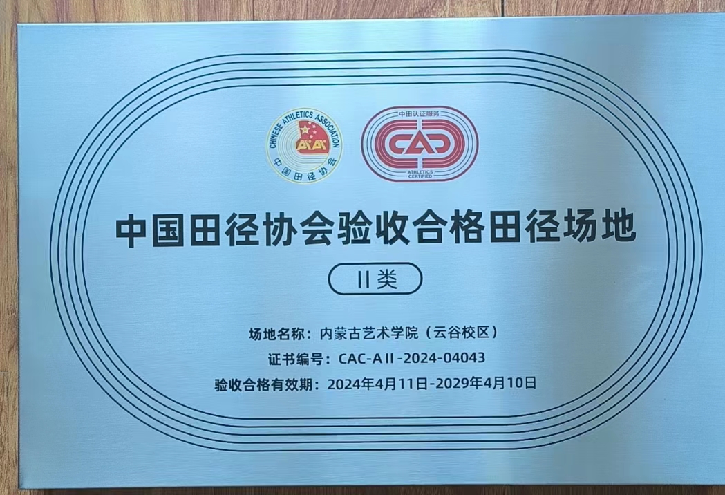 祝賀我司做的場地順利通過中國田徑協(xié)會(huì)驗(yàn)收合格